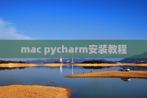 mac pycharm安装教程
