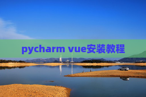 pycharm vue安装教程